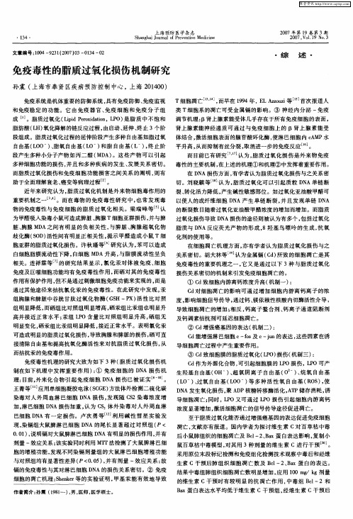 免疫毒性的脂质过氧化损伤机制研究