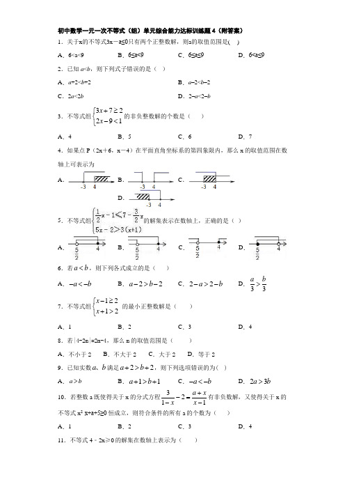 初中数学一元一次不等式(组)单元综合能力达标训练题4(附答案)