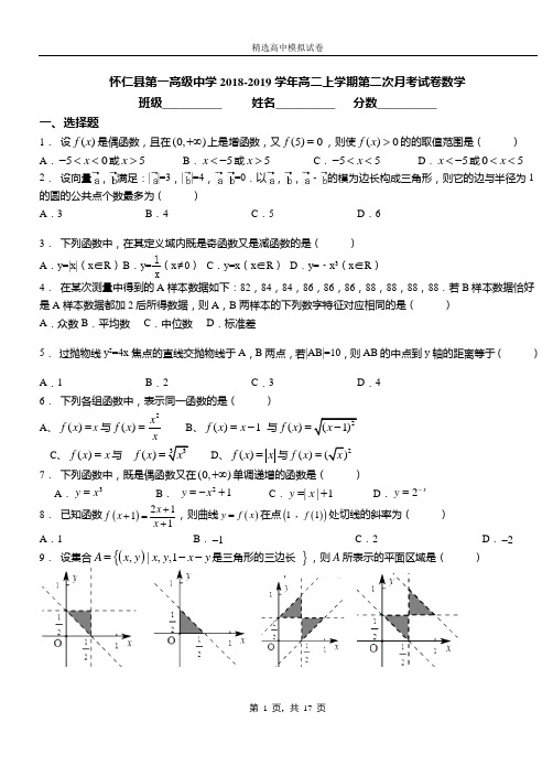 怀仁县第一高级中学2018-2019学年高二上学期第二次月考试卷数学