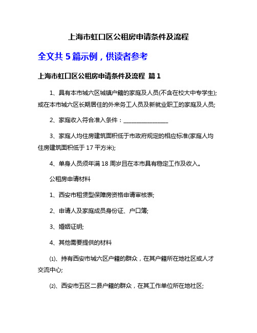 上海市虹口区公租房申请条件及流程