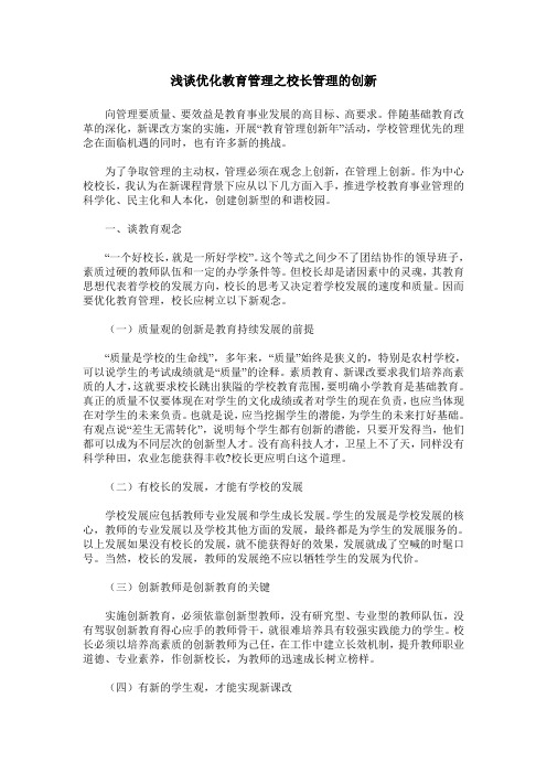 浅谈优化教育管理之校长管理的创新