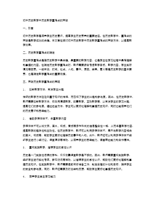 初中历史教学中历史教学重难点的突破