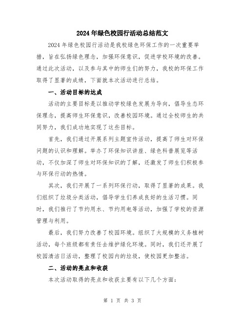 2024年绿色校园行活动总结范文