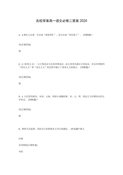 名校学案高一语文必修二答案2020