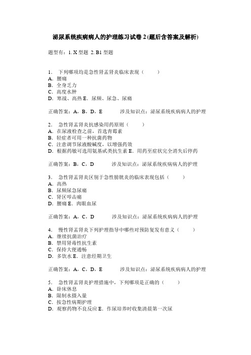 泌尿系统疾病病人的护理练习试卷2(题后含答案及解析)