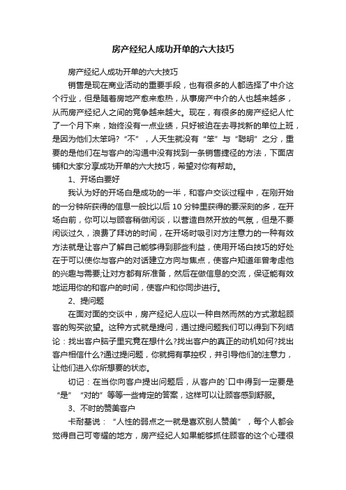 房产经纪人成功开单的六大技巧