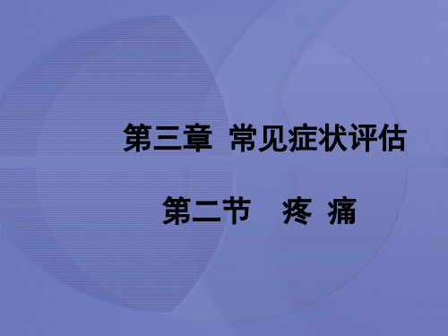 [健康评估]第三章第二节 疼痛课件