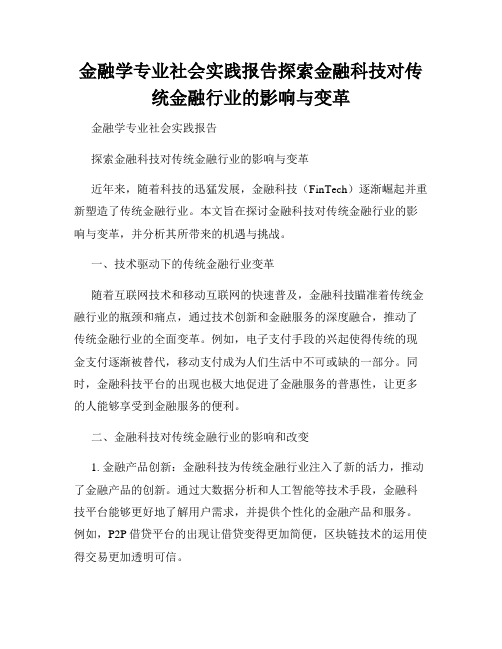 金融学专业社会实践报告探索金融科技对传统金融行业的影响与变革