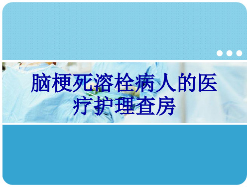 脑梗死溶栓病人的医疗护理查房