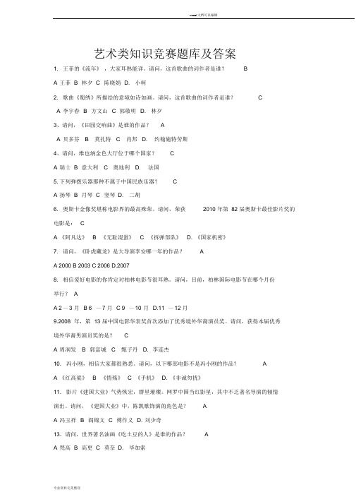 艺术类知识竞赛题库与答案