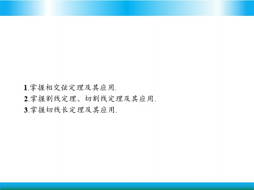 人教版高中数学选修四教学课件-与圆有关的比例线段