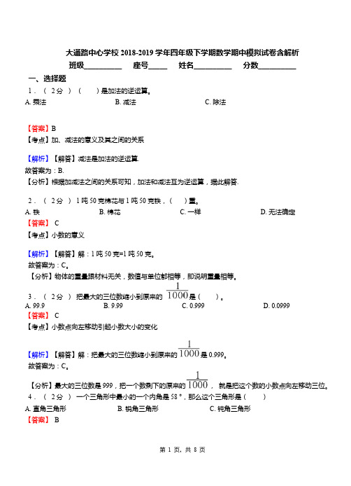 大通路中心学校2018-2019学年四年级下学期数学期中模拟试卷含解析