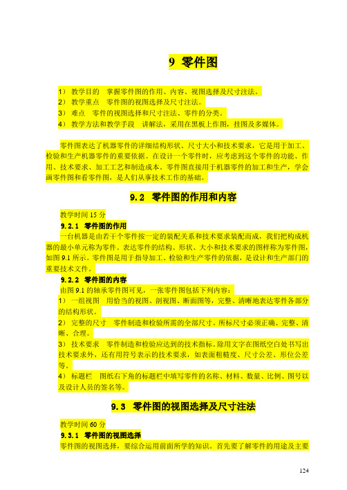 机械制图-零件图教案