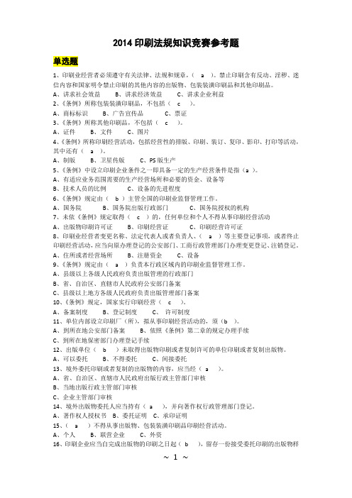 2014印刷法规知识竞赛参考题及答案全解