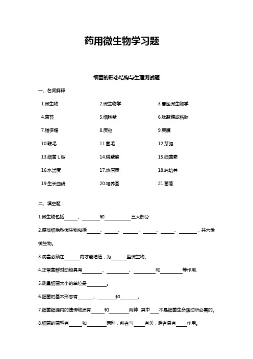 药用微生物复习题及答案