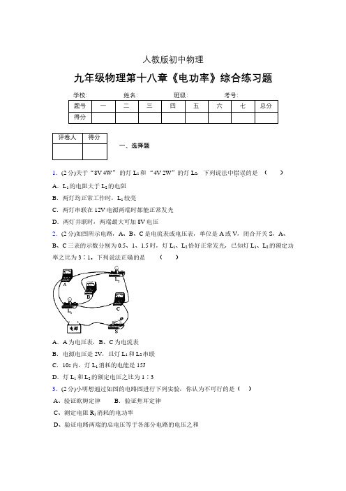 (人教版)九年级物理第十八章《电功率》综合练习 (2029)