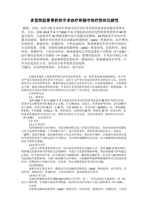 多发性肋骨骨折的手术治疗和保守治疗的对比研究