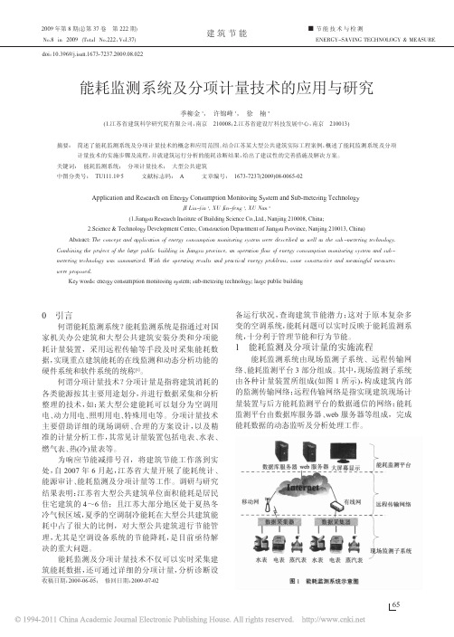 能耗监测系统及分项计量技术的应用与研究