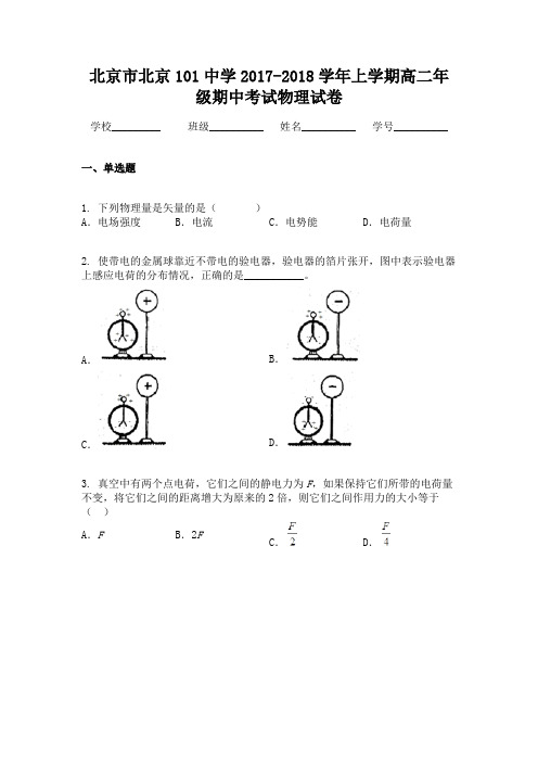 北京市北京101中学2017-2018学年上学期高二年级期中考试物理试卷