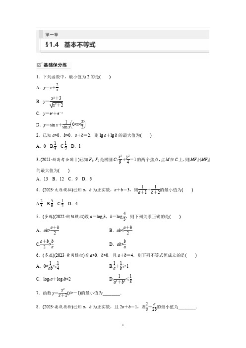 高中数学 新高考 复习试卷讲义 第1章 §1.4 基本不等式