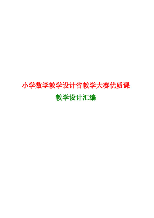 小学数学教学设计省教学大赛优质课教学设计汇编27篇