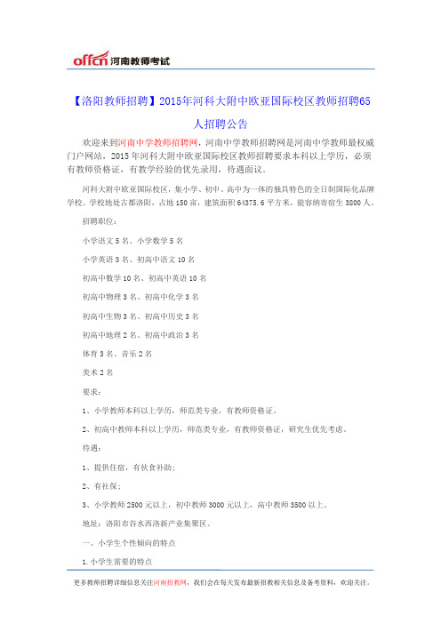 【洛阳教师招聘】2015年河科大附中欧亚国际校区教师招聘65人招聘公告