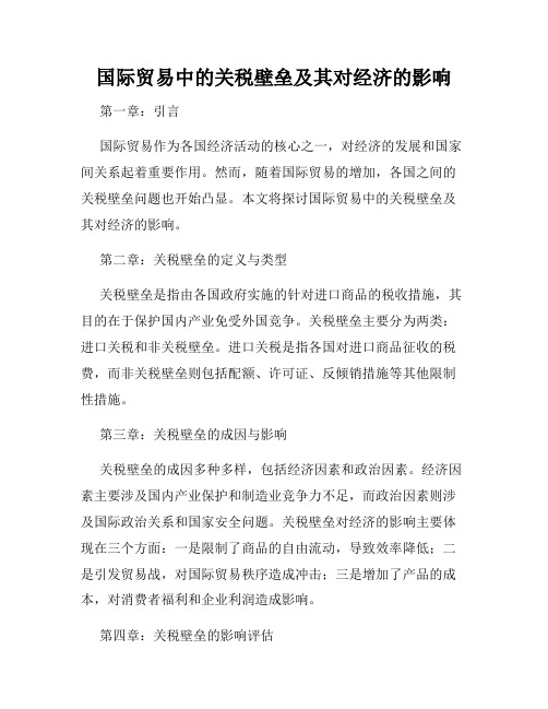 国际贸易中的关税壁垒及其对经济的影响