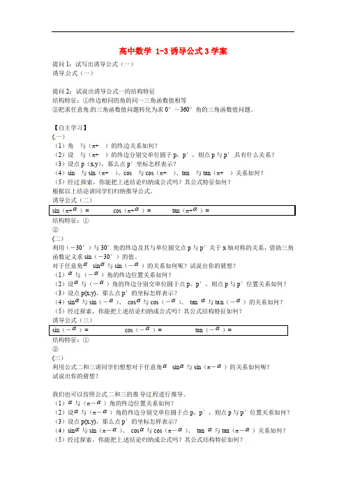 高中数学  必修四  1-3诱导公式3学案 新人教A版必修4