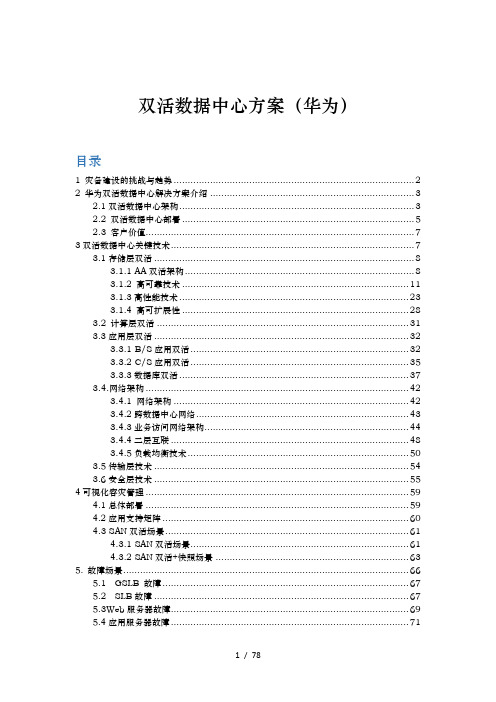 双活数据中心面面观