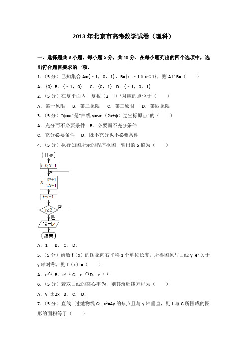 2013年北京市高考数学试卷（理科）