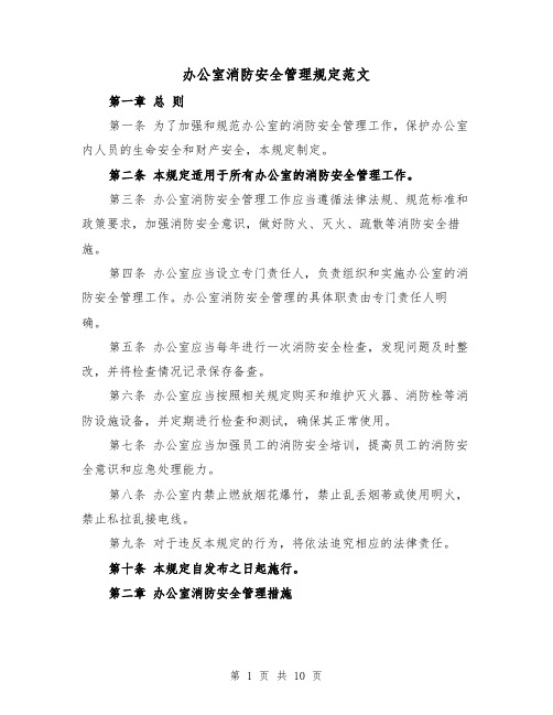 办公室消防安全管理规定范文(三篇)