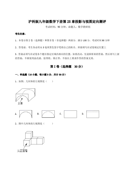 2022年必考点解析沪科版九年级数学下册第25章投影与视图定向测评试题(含答案解析)