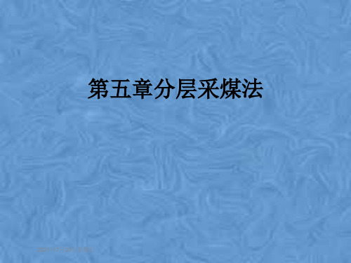 第五章分层采煤法