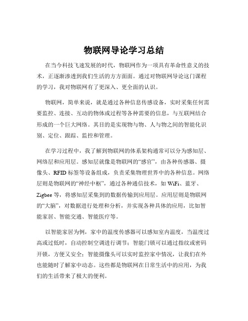 物联网导论学习总结