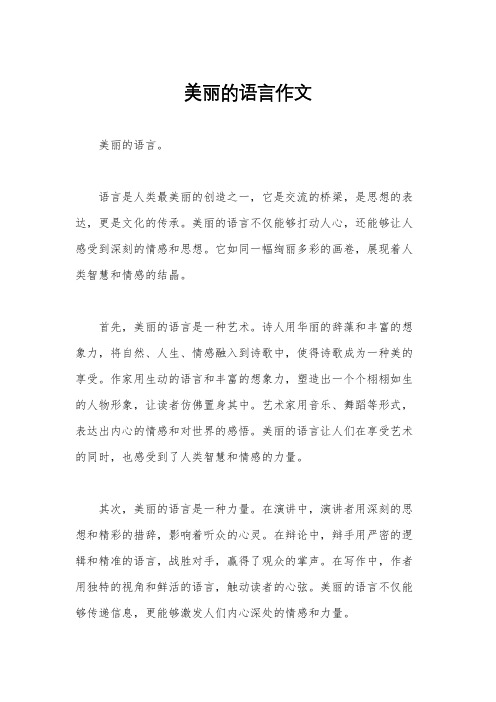 美丽的语言作文