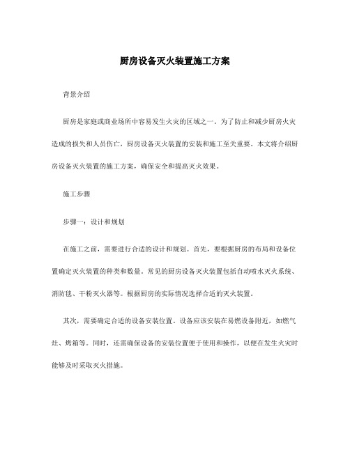 厨房设备灭火装置施工方案