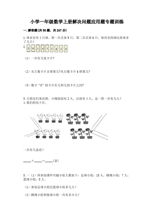 小学一年级数学上册解决问题应用题专题训练-带答案(能力提升)