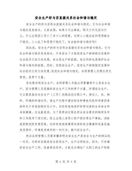 安全生产好与否直接关系社会和谐与稳定（2篇）