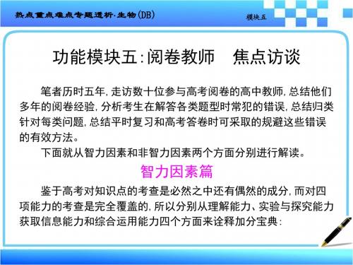 2019届高考生物二轮复习热点重点难点细致讲解课件功能模块五阅卷教师  焦点访谈 (共107张PPT)