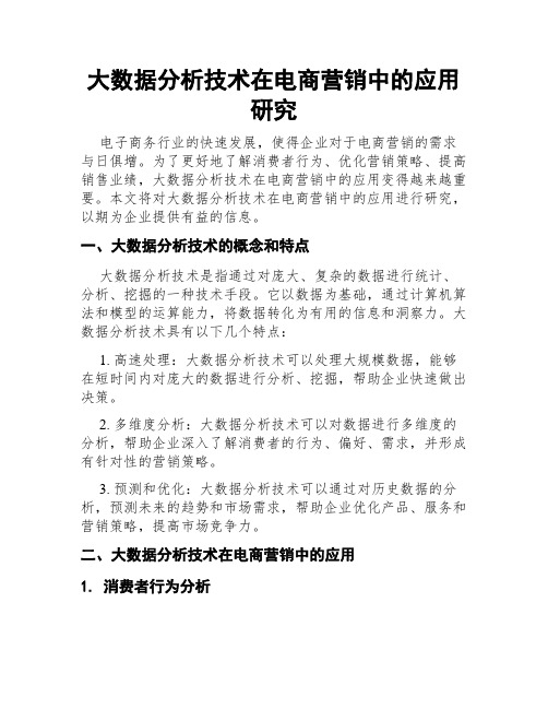 大数据分析技术在电商营销中的应用研究