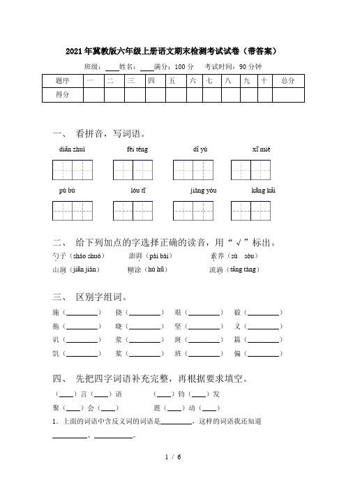 2021年冀教版六年级上册语文期末检测考试试卷(带答案)