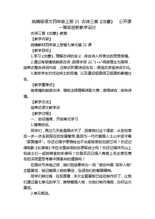 统编版语文四年级上册21 古诗三首《出塞》  公开课一等奖创新教学设计