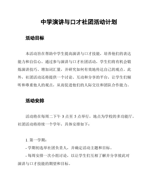 中学演讲与口才社团活动计划