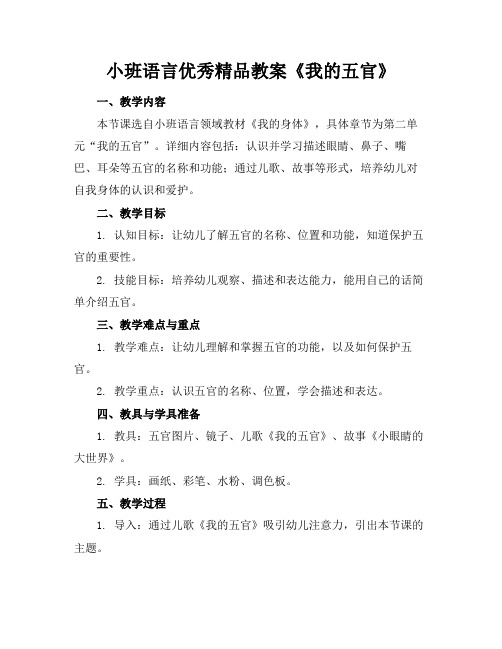 小班语言优秀精品教案《我的五官》