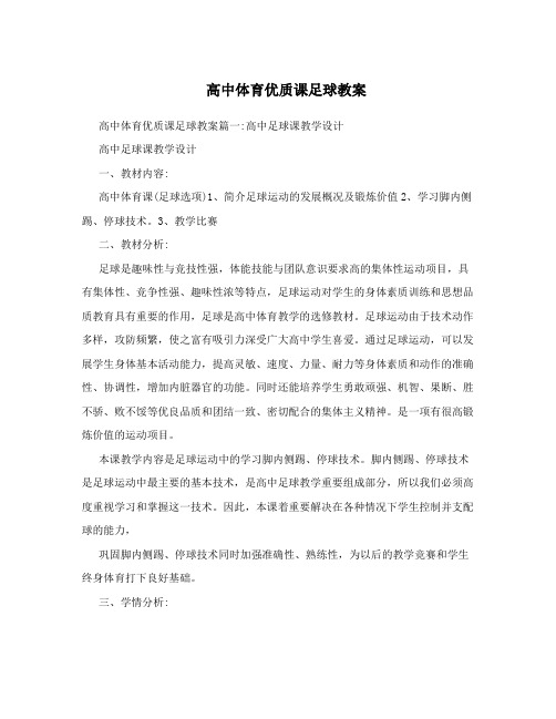 高中体育优质课足球教案