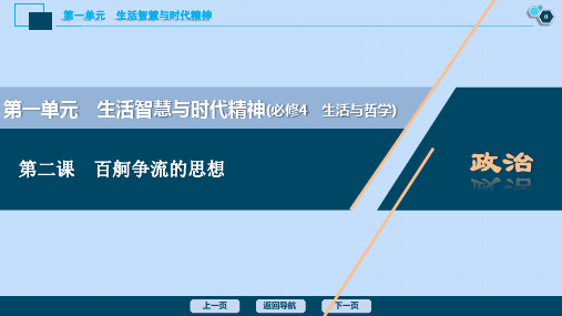 (选考)2021版新高考政治一轮复习生活与哲学第一单元生活智慧与时代精神2第二课百舸争流的思想课件