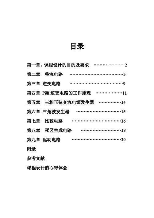 无源三相PWM逆变器控制电路设计