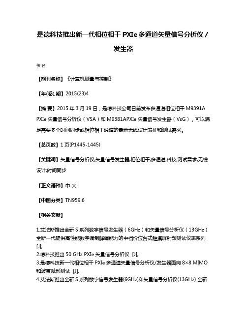 是德科技推出新一代相位相干PXIe多通道矢量信号分析仪／发生器