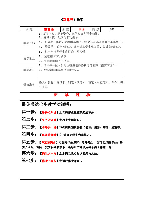 一年级上册硬笔书法教案-06 《垂露竖》  全国通用