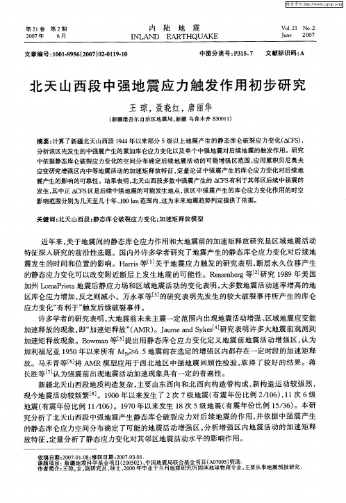 北天山西段中强地震应力触发作用初步研究